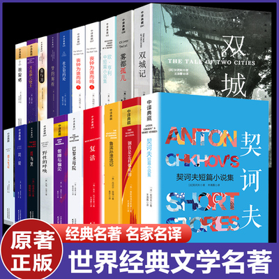 世界名著全套任选 巴黎圣母院 简爱 复活初中生学生青少年课外书中小学生课外书 鲁滨逊漂流记契诃夫欧亨利简爱钢铁是怎样炼成的