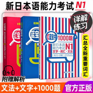 正版日语N1红蓝宝书1000题红宝书文字词汇蓝宝书文法新日本语能力考试n1日语书籍入门自学零基础标准日本语初级新日语语法大全讲解