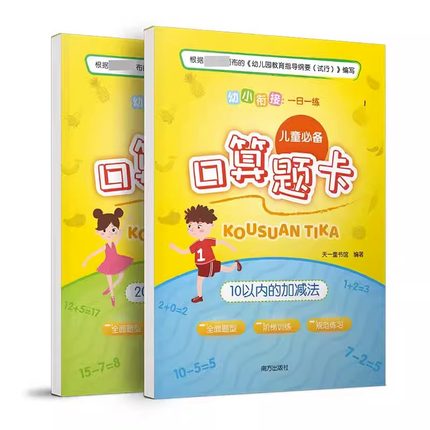 幼小衔接:一日一练 儿童口算题卡(全2册) 天一童书馆 编 启蒙认知书/黑白卡/识字卡少儿 正版图书籍 南方出版社