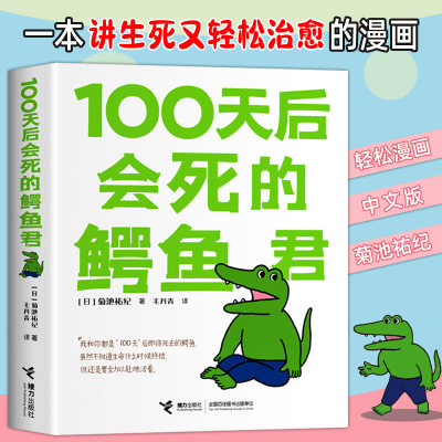 100天后会死的鳄鱼君 菊池祐纪著 简体中文版现象级四格漫画吾皇巴扎黑作者白茶日本治愈暖心萌系可爱动物记录漫画书籍