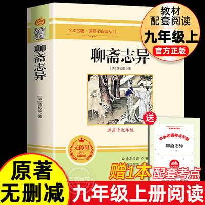 聊斋志异 原著正版文言文版带注解注释 完整版九年级上册课外阅读书 配套人教版语文课本 初三9上阅读无删减版原文 世说新语