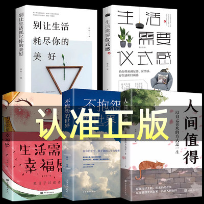 【全5册】人间值得正版+别让生活耗尽你的美好+生活需要仪式感+生活需要幸福感+不抱怨的世界 自我实现成功励志正版书籍