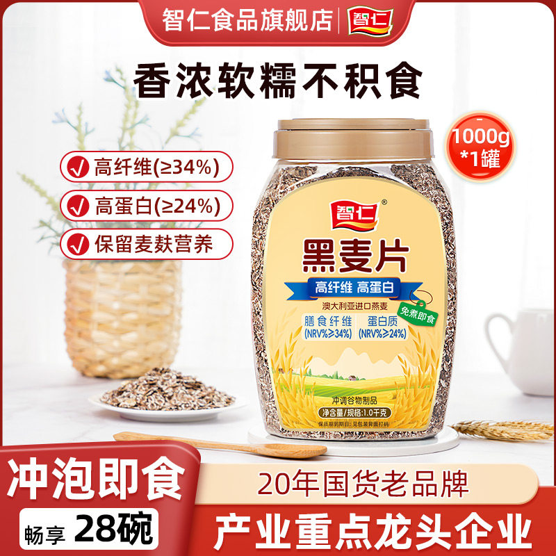 智仁黑燕麦片未添加白砂糖蛋白营养健康即食早餐冲泡代餐健身正品