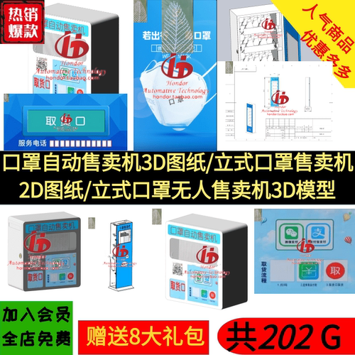 口罩自动售卖机/立式口罩售卖机3D图纸/立式口罩无人售卖机3D模型