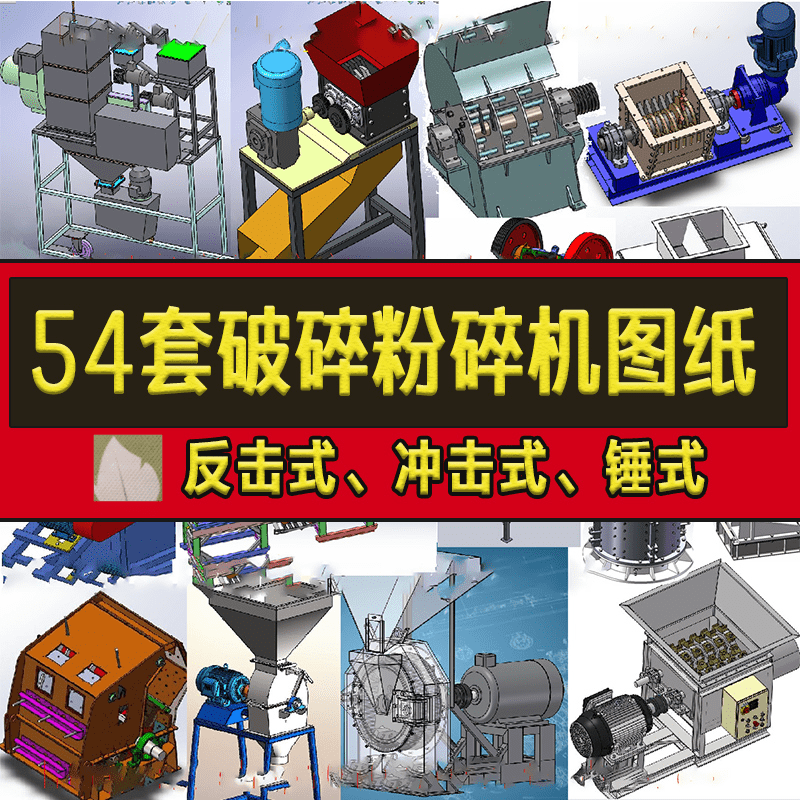 破碎机3D模型反击锤式颚式移动辊式饲料粉碎机SolidWorks机械图纸