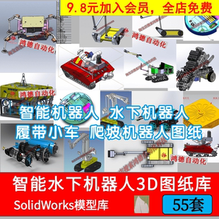 智能机器人3D图纸水下扫地摄像探索救援履带车Solidworks三维模型