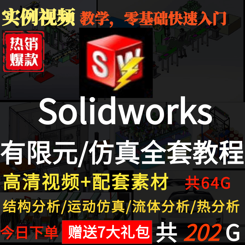 Solidworks有限元分析结构/流体/热/运动仿真高清视频素材教程