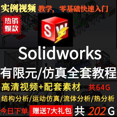 Solidworks 有限元分析 结构/流体/ 热/运动仿真高清视频素材教程