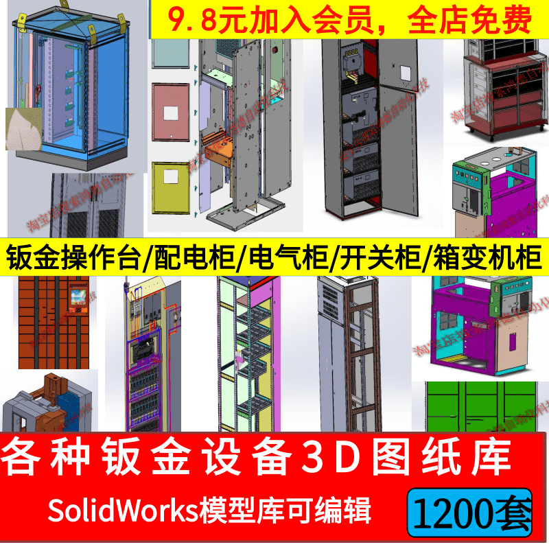 1200套Solidworks钣金图纸配电柜电气柜操作台开关柜箱变机柜图纸