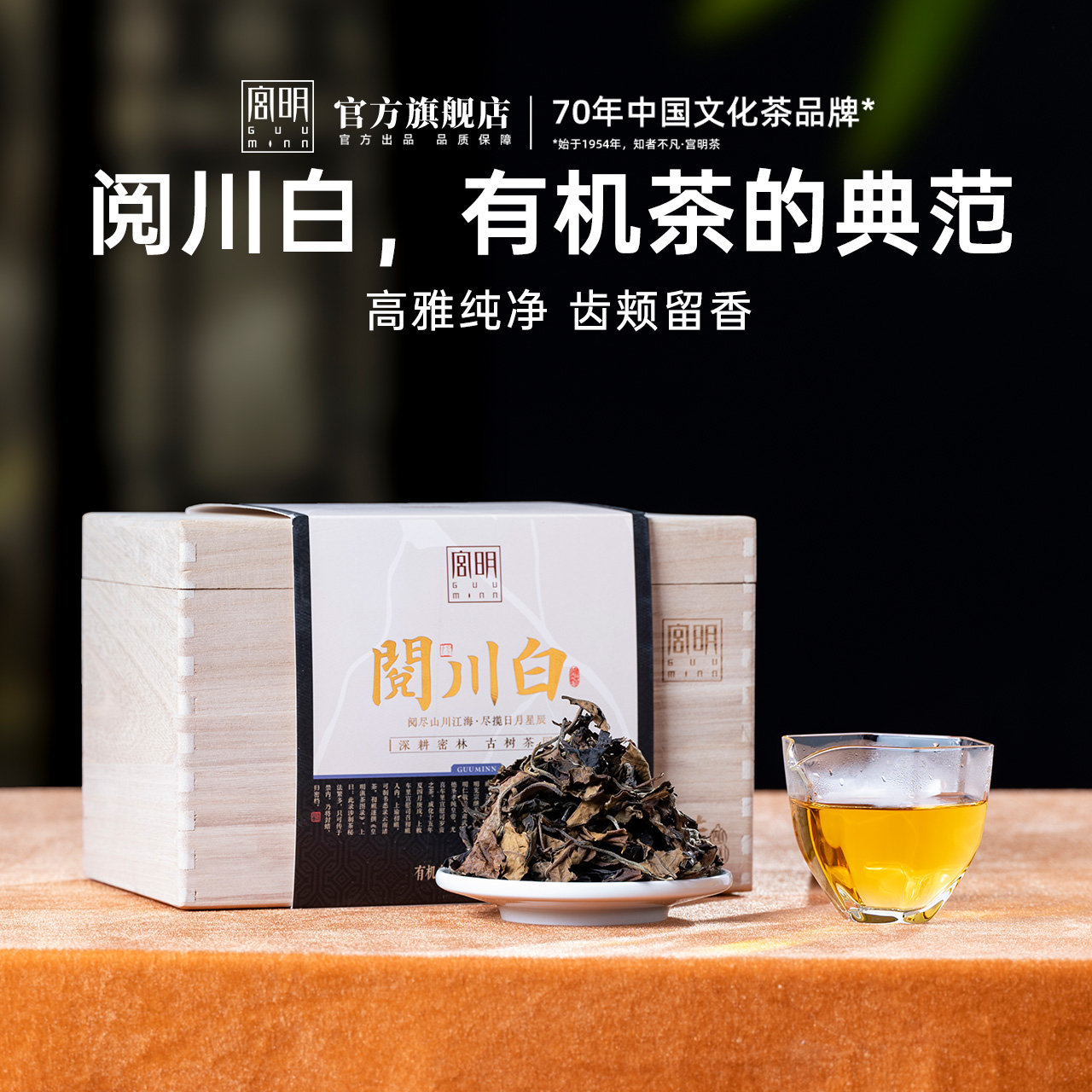 满庭芳·阅川白·古树白茶