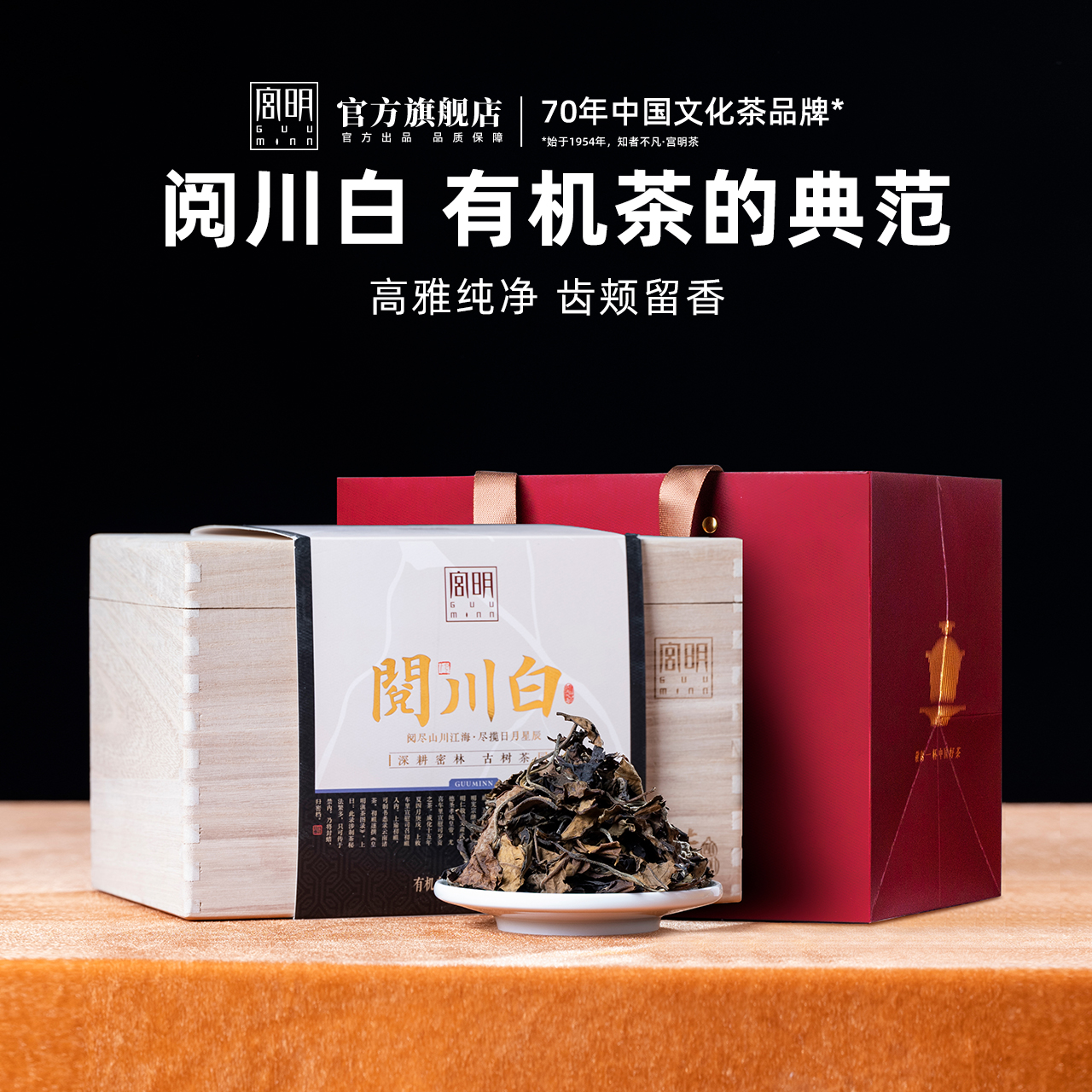 满庭芳·阅川白·古树白茶