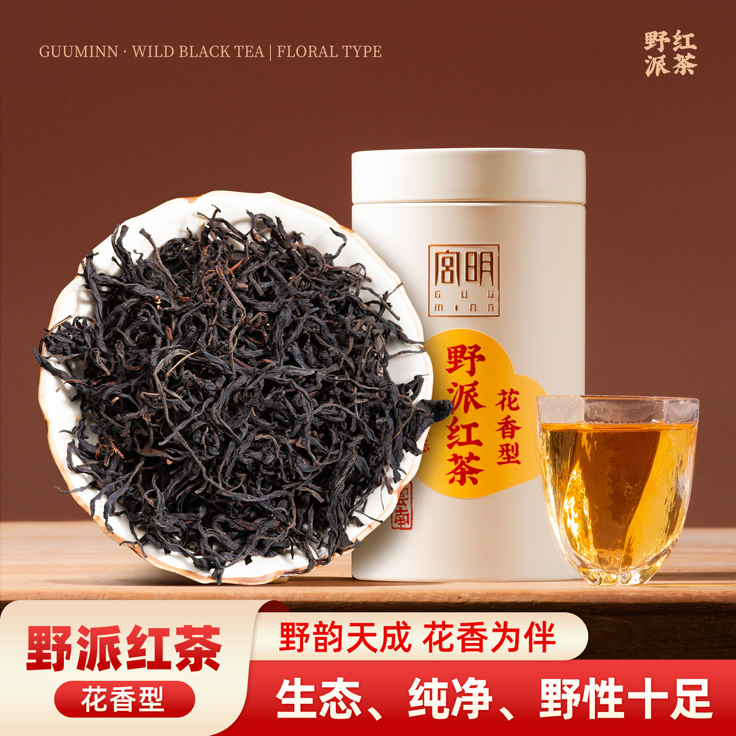 2026新茶野派红茶花香型茶叶图片