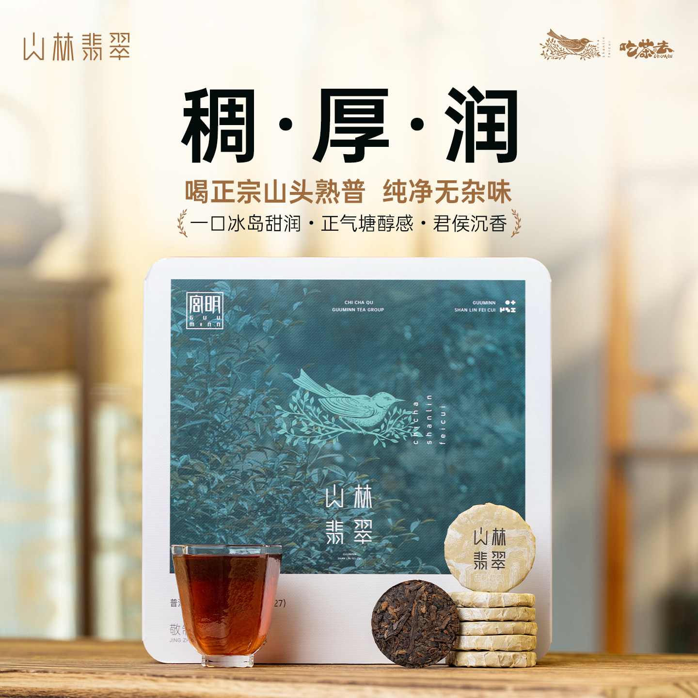 宫明茶叶云南普洱茶熟茶山林翡翠独立小圆饼冰岛正气塘君侯古树茶