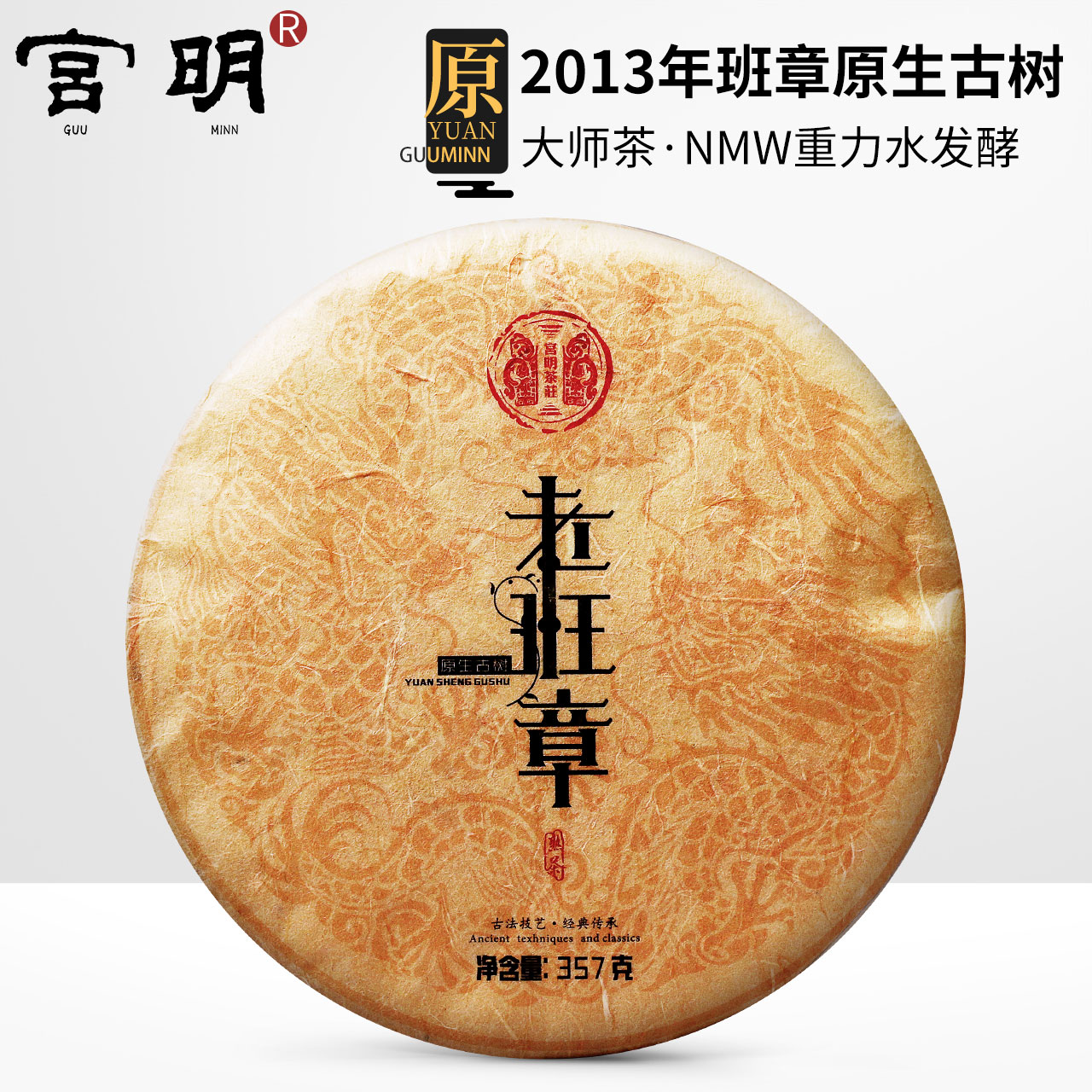 宮明茶葉 云南普洱茶熟茶 2013年老班章原生500年古樹茶餅357克