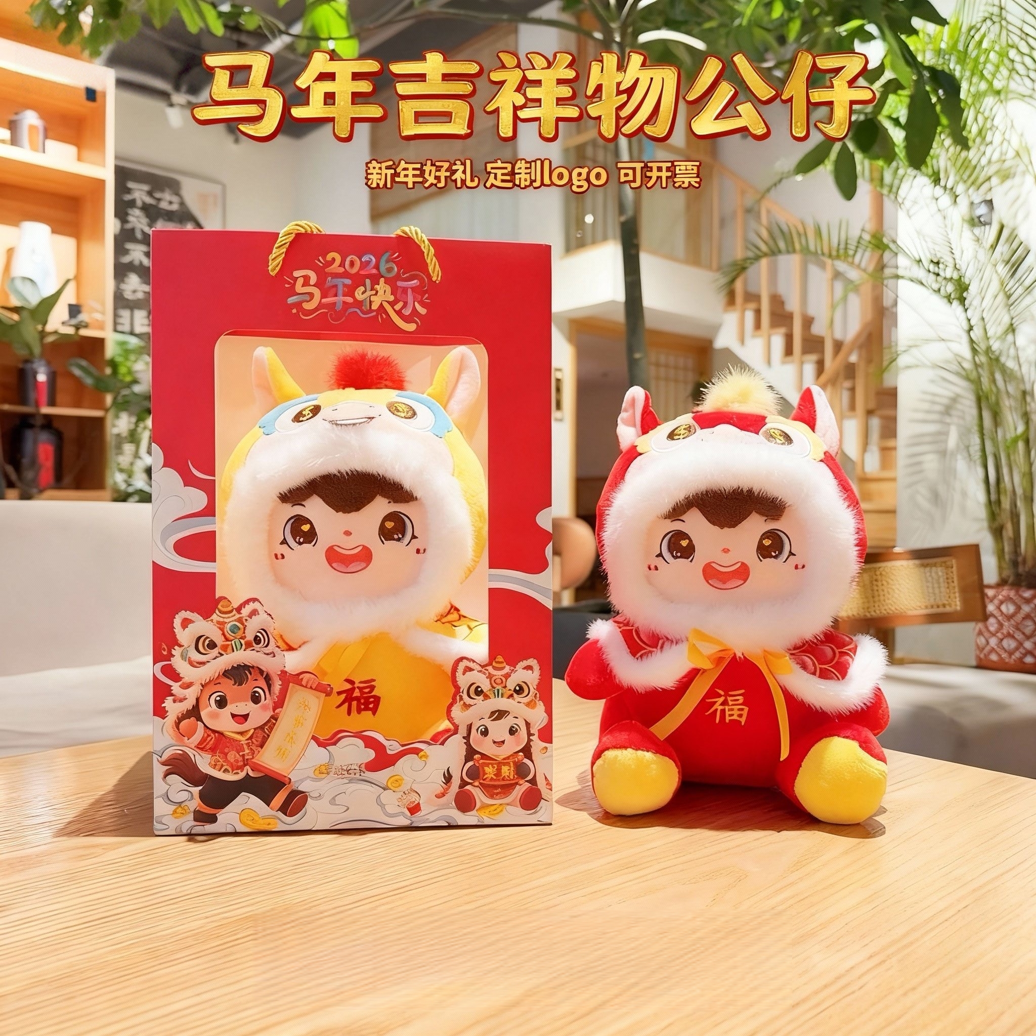 2026马年吉祥物毛绒玩具公仔定制