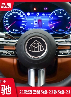 新款迈巴赫S级S450 S480 GLS480 S580 S400改装迈巴赫方向盘标志