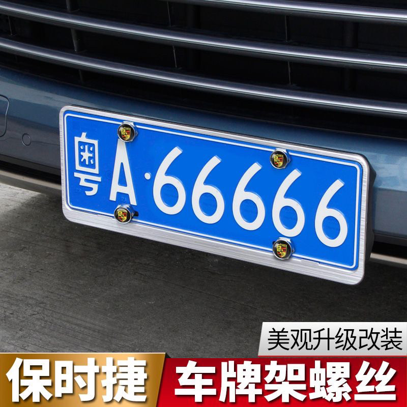 保时捷车牌架螺丝新卡宴Macan帕拉梅拉718汽车改装牌照框固封螺丝