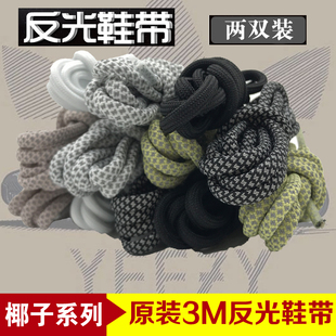 适配yeezy椰子350反光鞋带圆形夜光满天星500天使700潮流AF1鞋带
