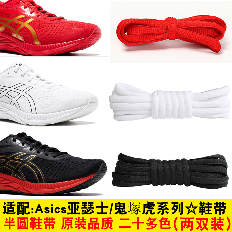 亚瑟士asics鬼塚虎半圆形鞋带