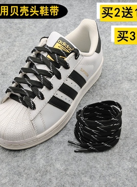 适配阿迪三叶草贝壳头鞋带原装男女史密斯板鞋扁平黑白色双层鞋绳