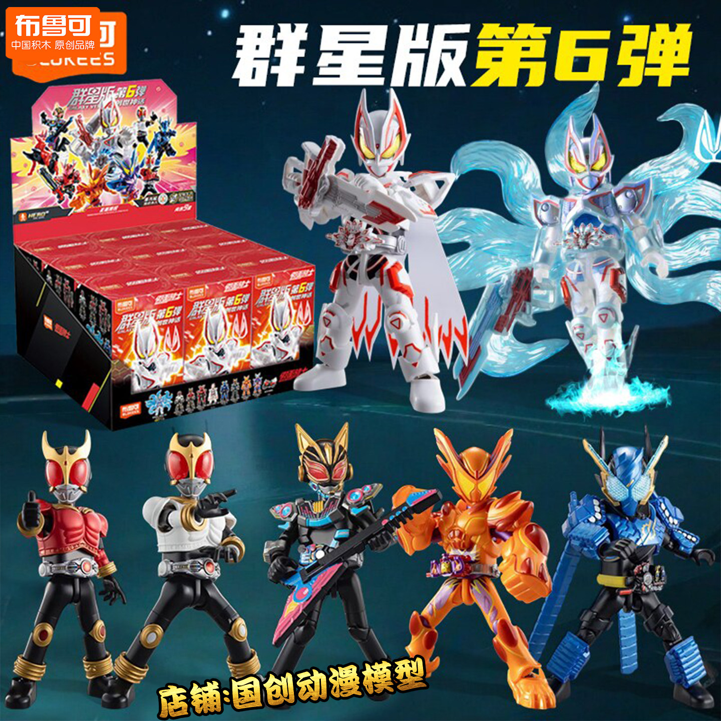 布鲁可积木假面骑士群星版第6弹图片