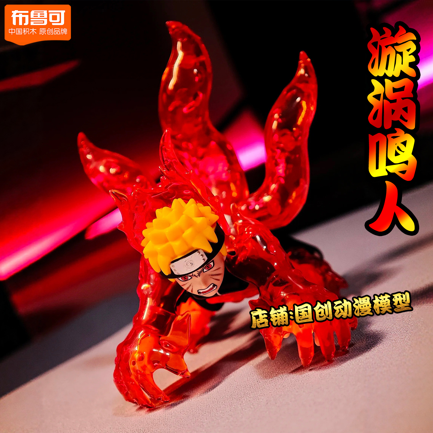 布鲁可积木人火影忍者群星版第三3弹隐藏款漩涡鸣人玩具佐助礼物