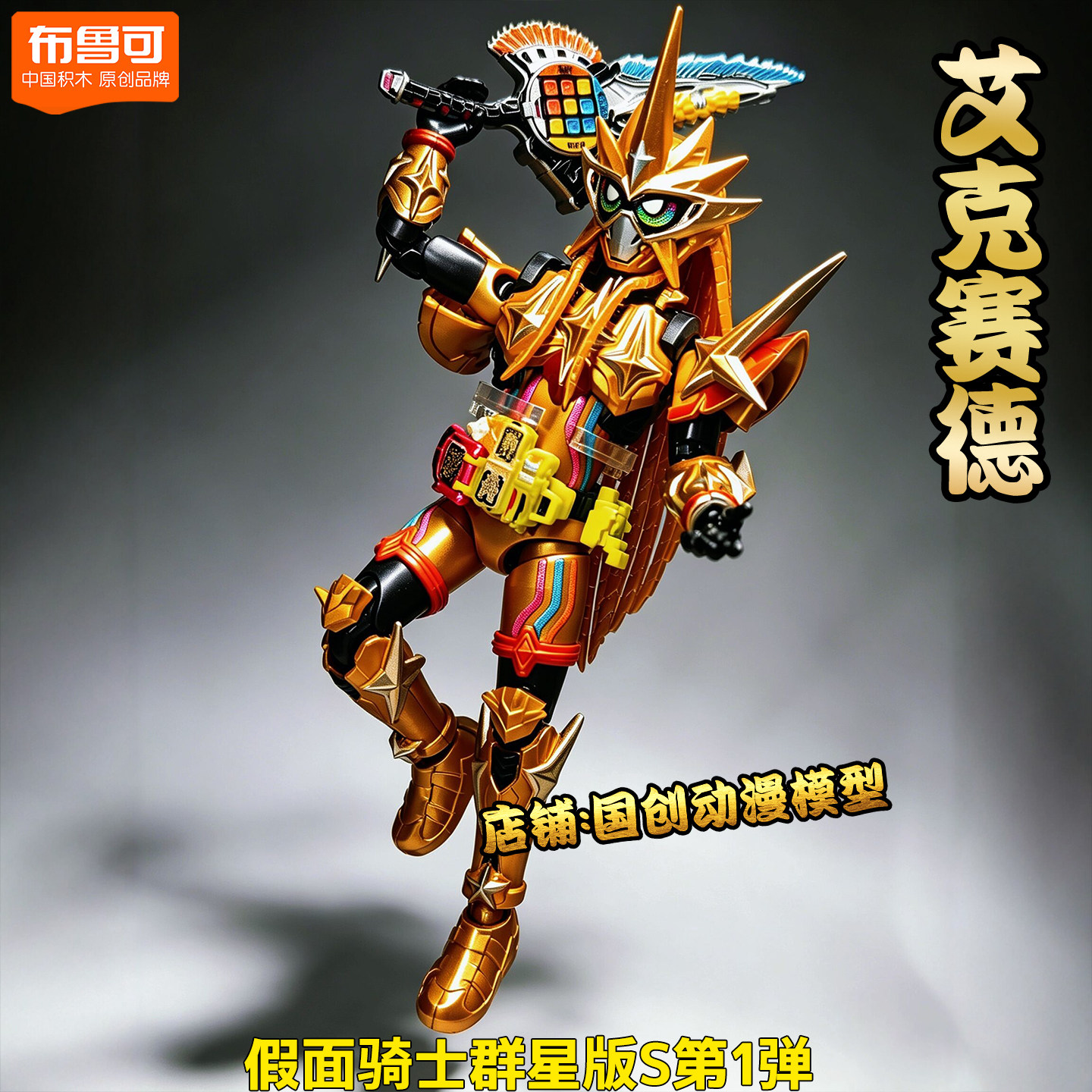 布鲁可假面骑士积木群星版S第1弹图片