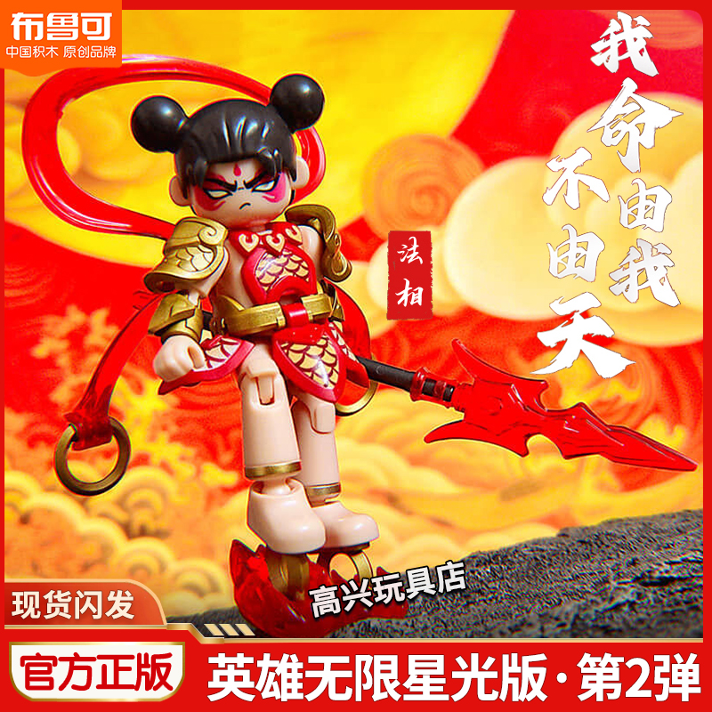 布鲁可英雄无限积木星光版第二弹