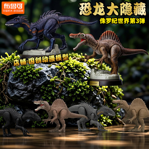 布鲁可侏罗纪世界3弹大隐藏积木