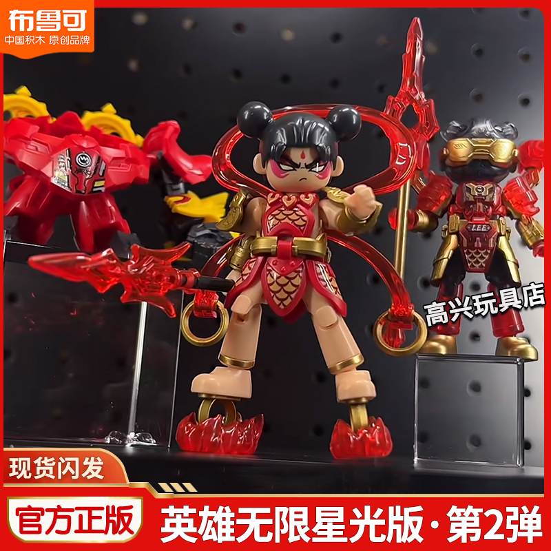 布鲁可积木英雄无限星光版第二弹