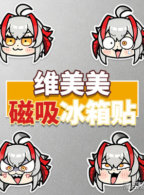 维美美表情包磁吸冰箱贴