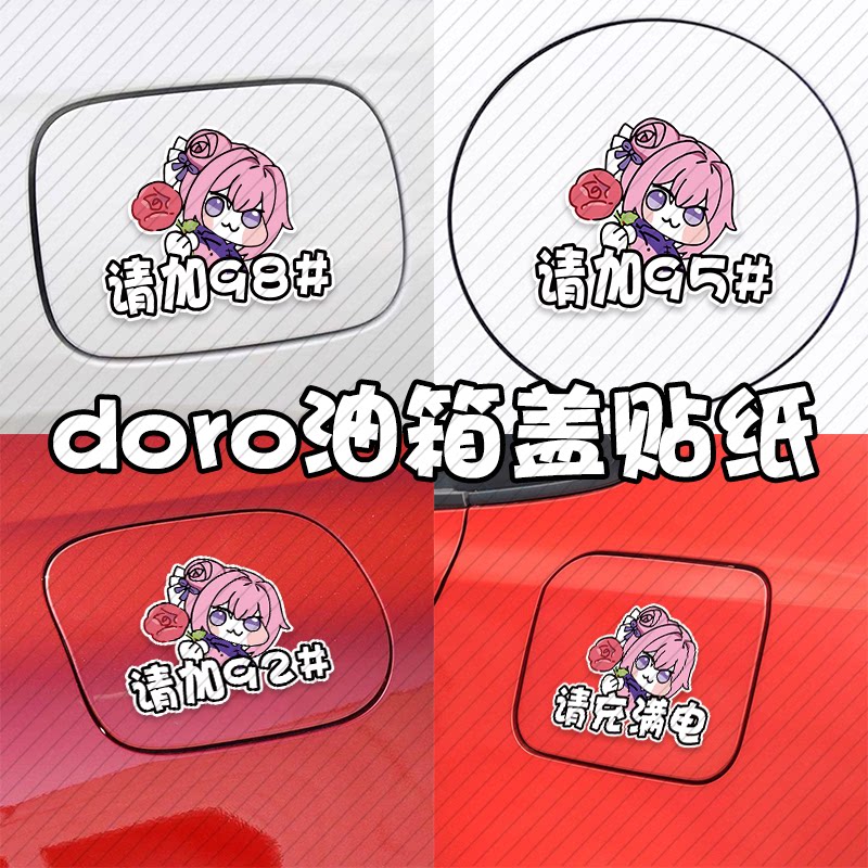 doro油箱盖贴纸防水不留胶