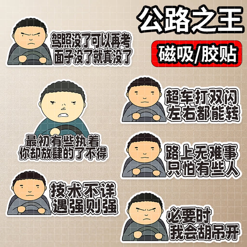新款战斗脸公路之王车贴Allyollyo汽车贴纸驾考宝典磁吸装饰贴