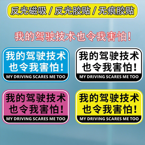 我的驾驶技术也令我害怕磁吸车贴
