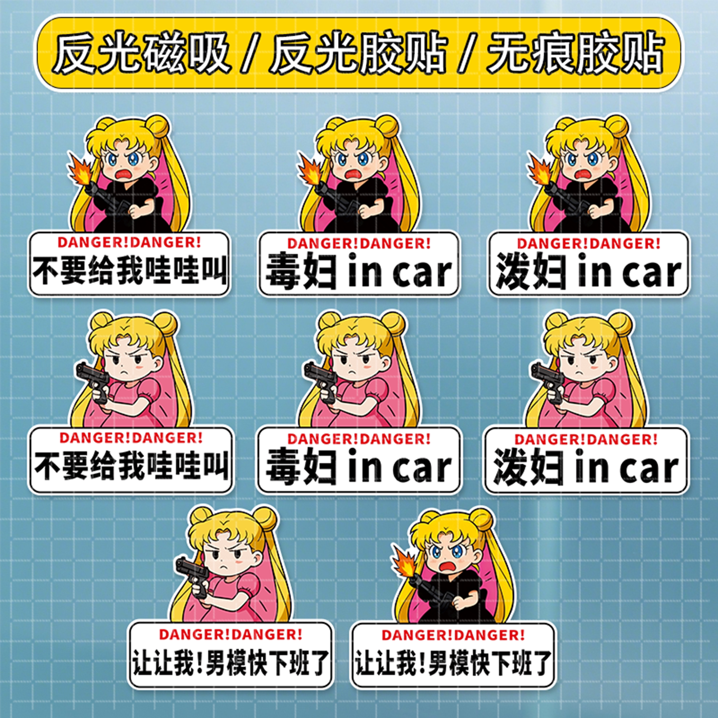 美少女战士贴纸泼妇车贴个性搞笑汽车装饰贴/反光贴