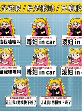 美少女战士贴纸泼妇车贴个性搞笑创意文字磁吸贴反光防划痕装饰贴