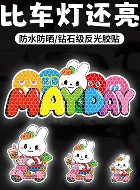 五月天汽车贴纸强反光Mayday演唱会应援胡萝卜电动车装饰防水防晒