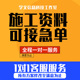 代做工程资料帮做施工过程资料工程内业资料竣工验收资料