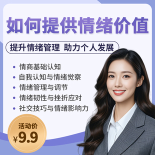 提供情绪价值心理学课程高情商沟通有效提升人际关系社交沟通教程