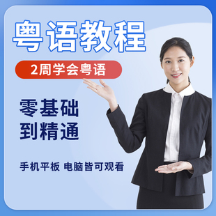 粤语发音教程零基础入门自学白话香港话广东话学习视频教学网课程