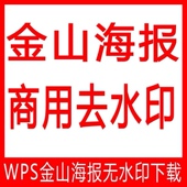 金山海报设计代下载作图下载编辑设计vip下载Wps稻壳海报设计出图