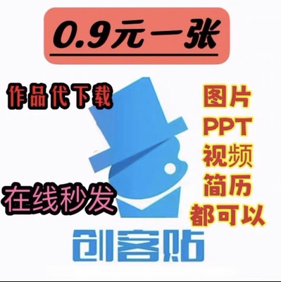 创客贴海报金山创客贴去水印下载创客贴下载图片PDF高清原图下载