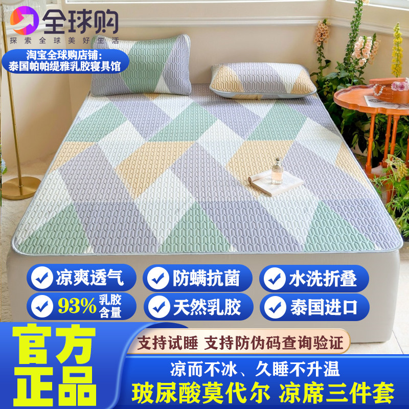 泰国PAPATYA天然乳胶凉席三件套单双人玻尿酸莫代尔夏凉垫可水洗