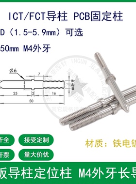 针板定位柱 ICT/FCT长导柱 M4外牙导柱 PCB固定柱 治具导柱定位柱