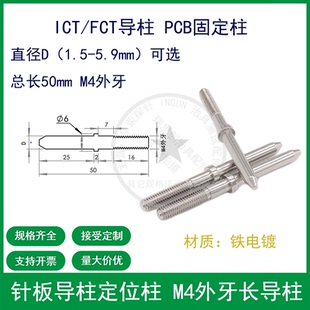 针板定位柱 ICT/FCT长导柱 M4外牙导柱 PCB固定柱 治具导柱定位柱