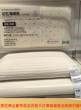 IKEA宜家 缪克洛卡人体工学枕侧卧/仰卧 41x71厘米记忆枕枕头代购