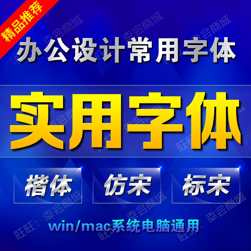 ps word常用华文楷体行楷小标宋仿宋GB2312字体wps电脑下载安装包