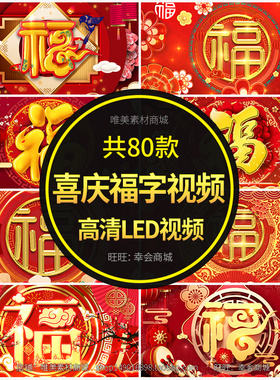 4K红色喜庆福字背景视频 新年春节年会舞台LED大屏幕动态开场头片