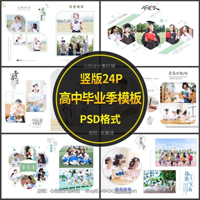 高中大学毕业季相册PSD模板2024同学录竖版纪念照片排版设计素材