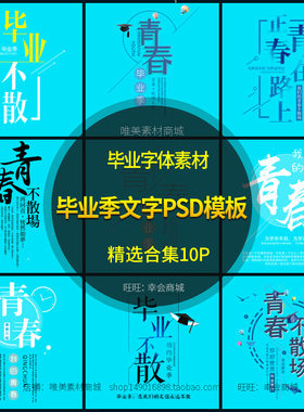 毕业季字体PSD模板致青春不散场大学同学录相册照片文字排版素材